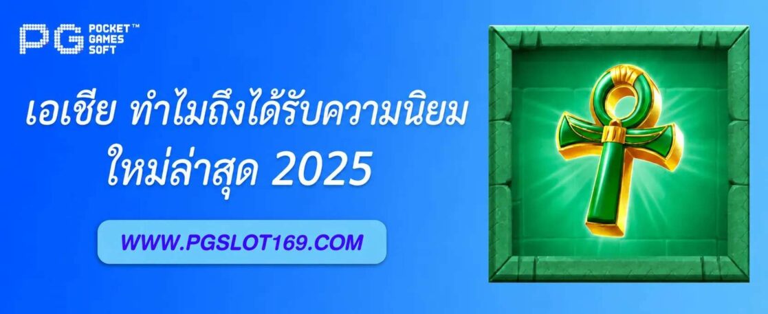 PG สล็อตเอเชีย คืออะไร? ทำไมถึงได้รับความนิยม