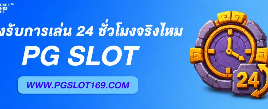 pg slot รองรับการเล่น 24 ชั่วโมงจริงไหม