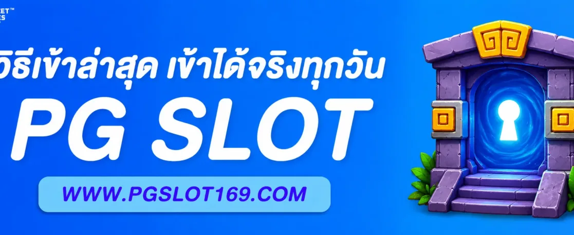 วิธีเข้า เว็บสล็อตpg ล่าสุด เข้าได้จริงทุกวัน