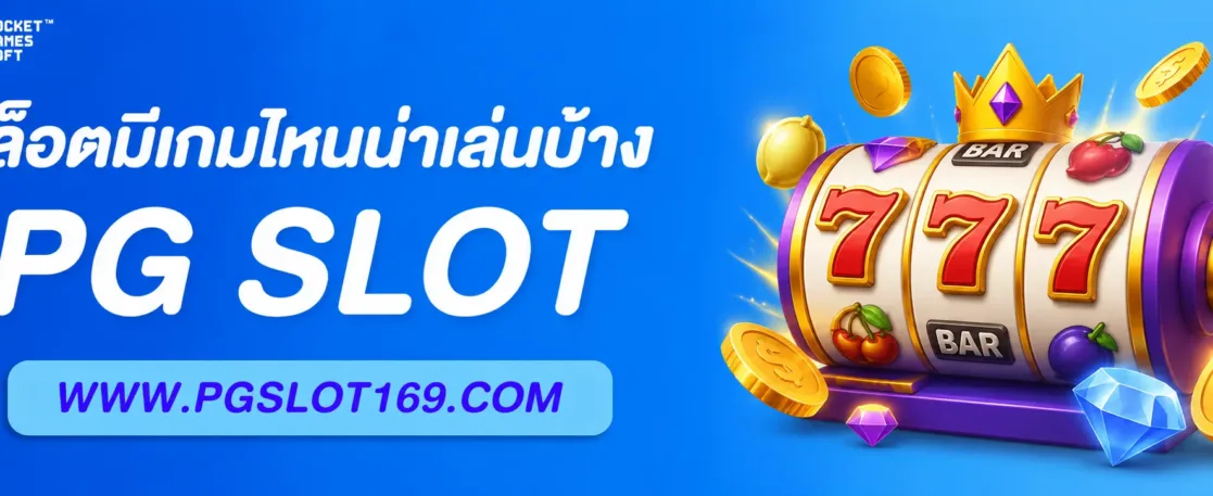 สล็อตพีจี สล็อตแตกง่ายมีเกมไหนน่าเล่นบ้าง