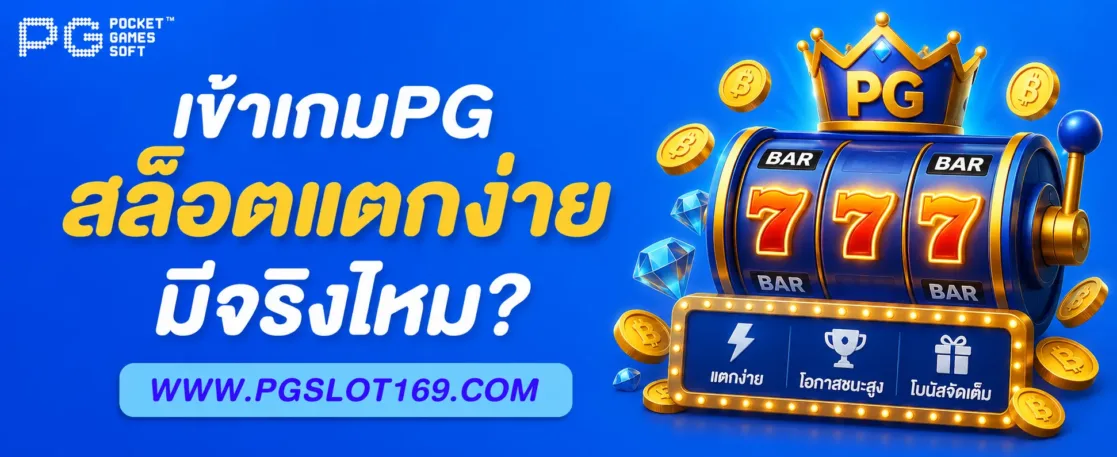 เข้าเกมpg สล็อตแตกง่ายมีจริงไหม