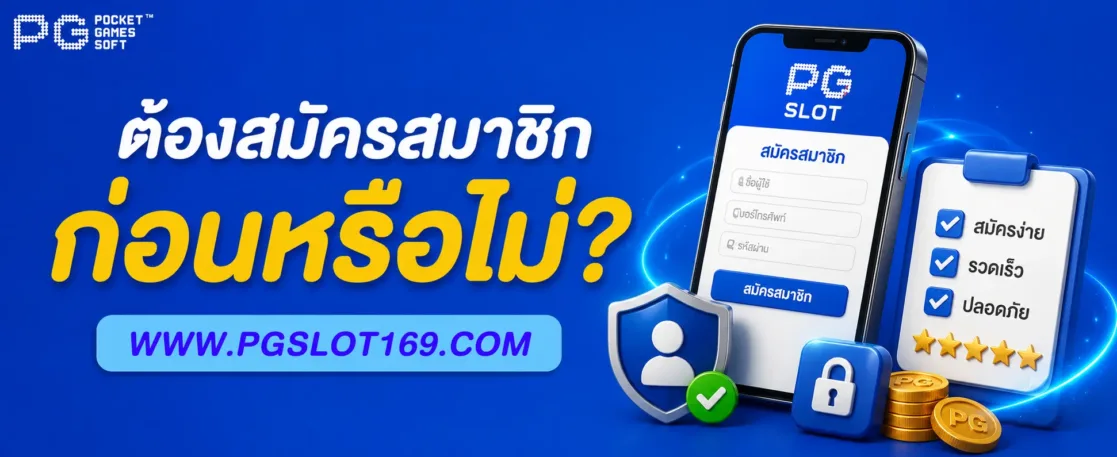 สล็อต22PG ต้องสมัครสมาชิกก่อนหรือไม่