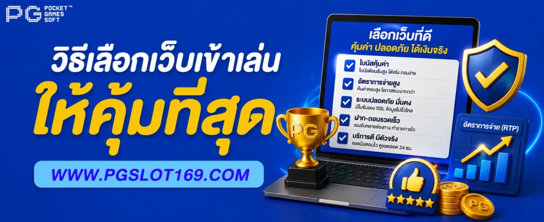 วิธีเลือกเว็บ เข้าเล่นสล็อตพีจี ให้คุ้มที่สุด