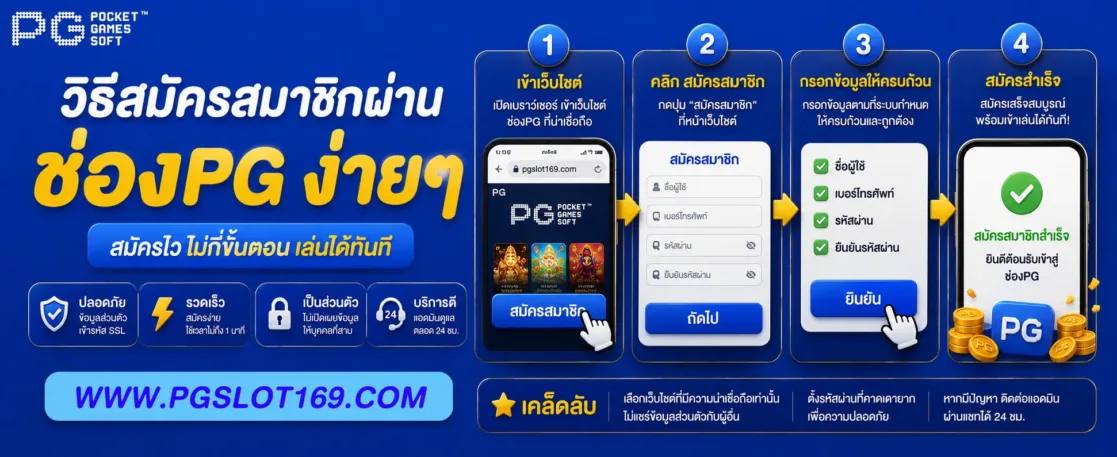 วิธีสมัครสมาชิกผ่าน ช่องPG ง่ายๆ