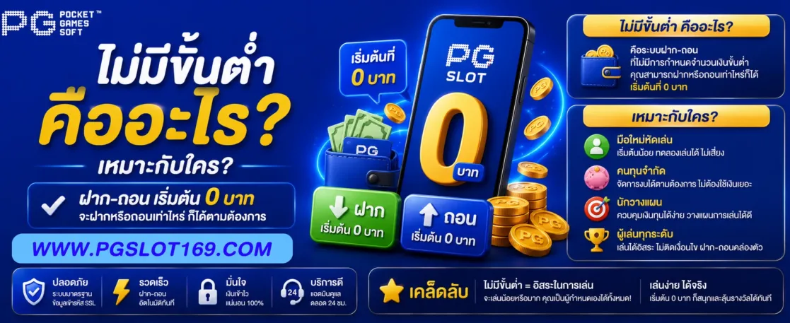 Pgcool  ไม่มีขั้นต่ำคืออะไร เหมาะกับใคร