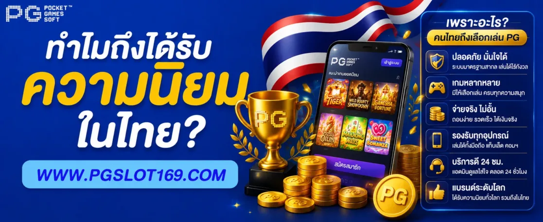 เข้าช่องพีจี ทำไมถึงได้รับความนิยมในไทย