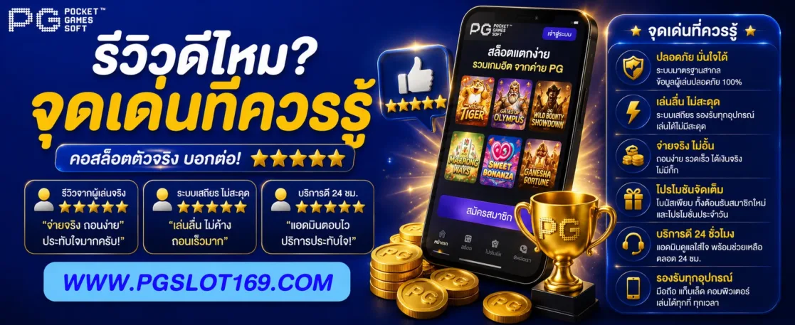 รีวิว สล็อต22PG ดีไหม? จุดเด่นที่ควรรู้