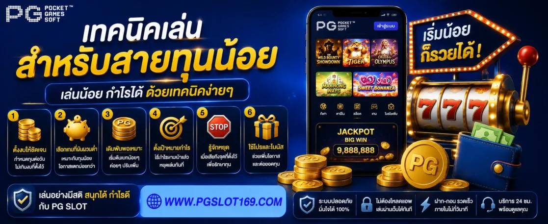 เทคนิคเล่น PGสีฟ้า สำหรับสายทุนน้อย