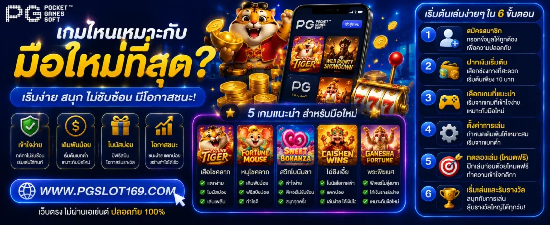 สล็อต PGPX เกมไหนเหมาะกับมือใหม่ที่สุด