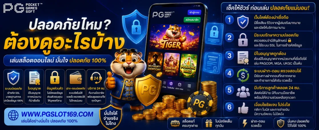 เล่น PG เลย ปลอดภัยไหม ต้องดูอะไรบ้าง