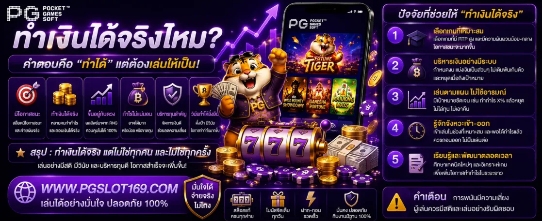เว็บสล็อตpg ทำเงินได้จริงไหม