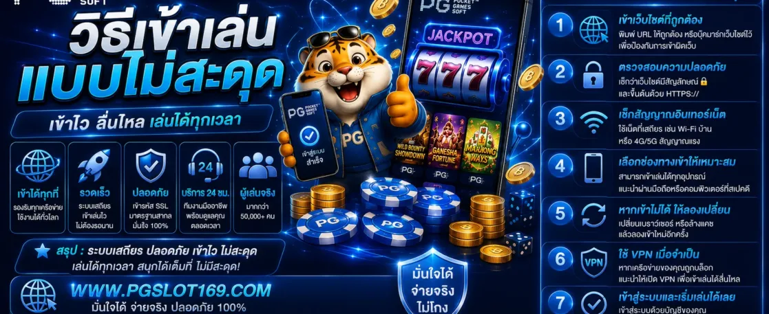 วิธีเข้าเล่น สล็อตpgโดยตรง แบบไม่สะดุด