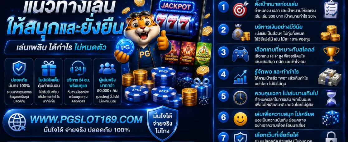 แนวทางเล่น สล็อตเว็บใหญ่pg ให้สนุกและยั่งยืน