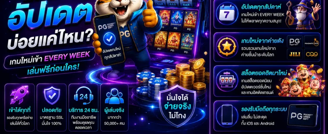 สล็อตpx มีเกมใหม่อัปเดตบ่อยแค่ไหน