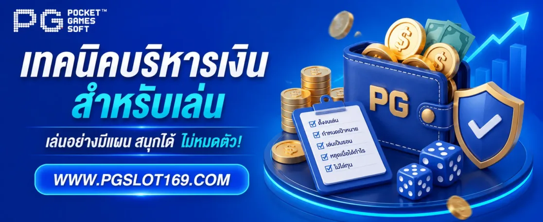 เทคนิคบริหารเงินสำหรับเล่น 89สล็อต