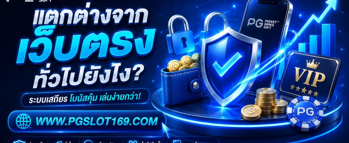 ช่องpg444 แตกต่างจากเว็บตรงทั่วไปยังไง