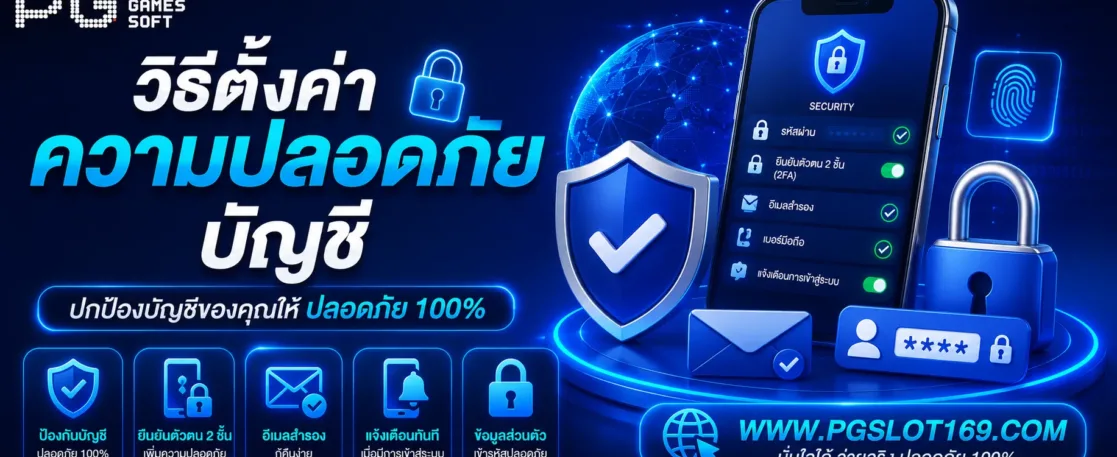 เกมสล็อตPG888 วิธีตั้งค่าความปลอดภัยบัญชี