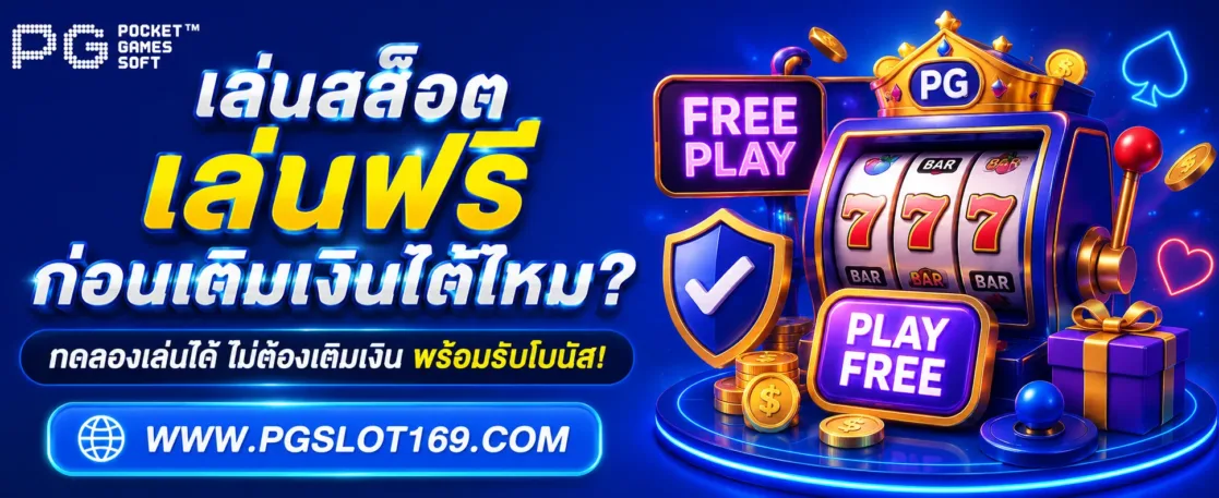 Pgslotแตกฝรั่ง เล่นฟรีก่อนเติมเงินได้ไหม