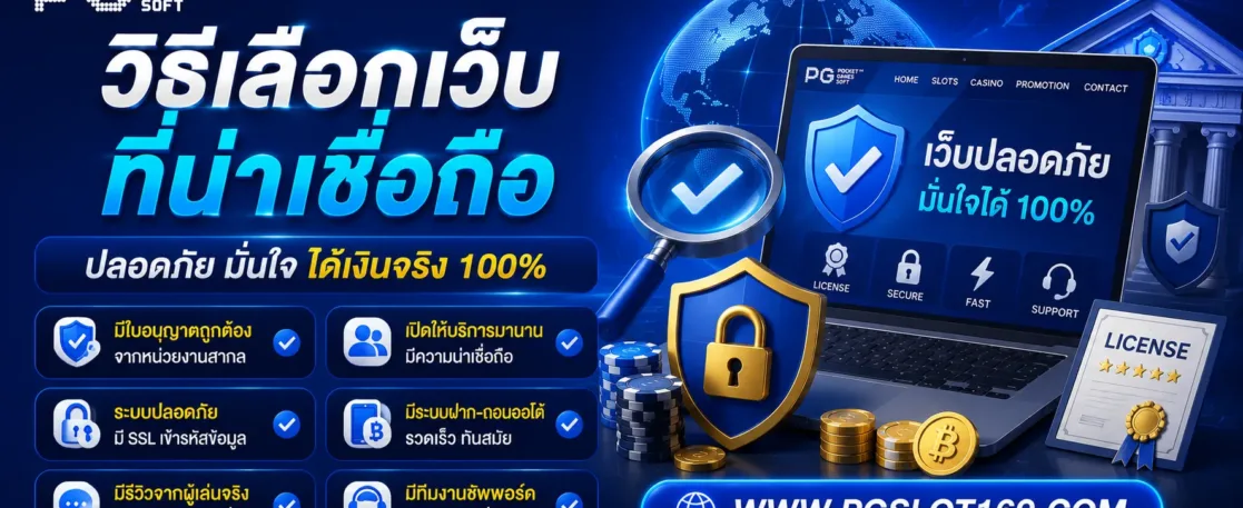 วิธีเลือกเว็บ pgslotth ที่น่าเชื่อถือ