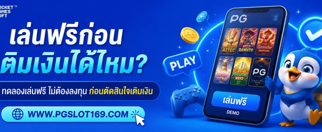 pgslotgame เล่นฟรีก่อนเติมเงินได้ไหม