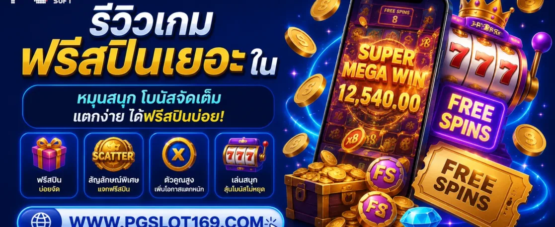 รีวิวเกมฟรีสปินเยอะใน Pg ช่องแตกง่าย