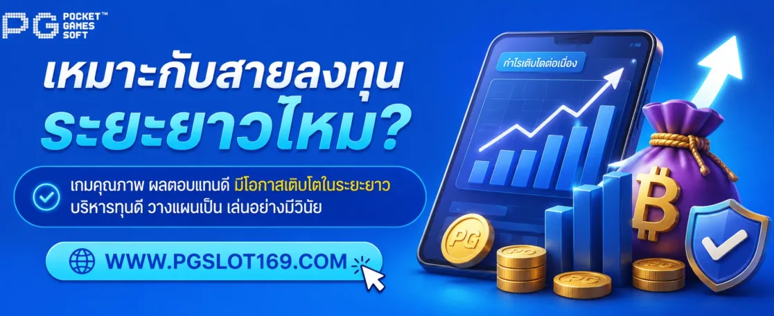 เข้าslotpg เหมาะกับสายลงทุนระยะยาวไหม