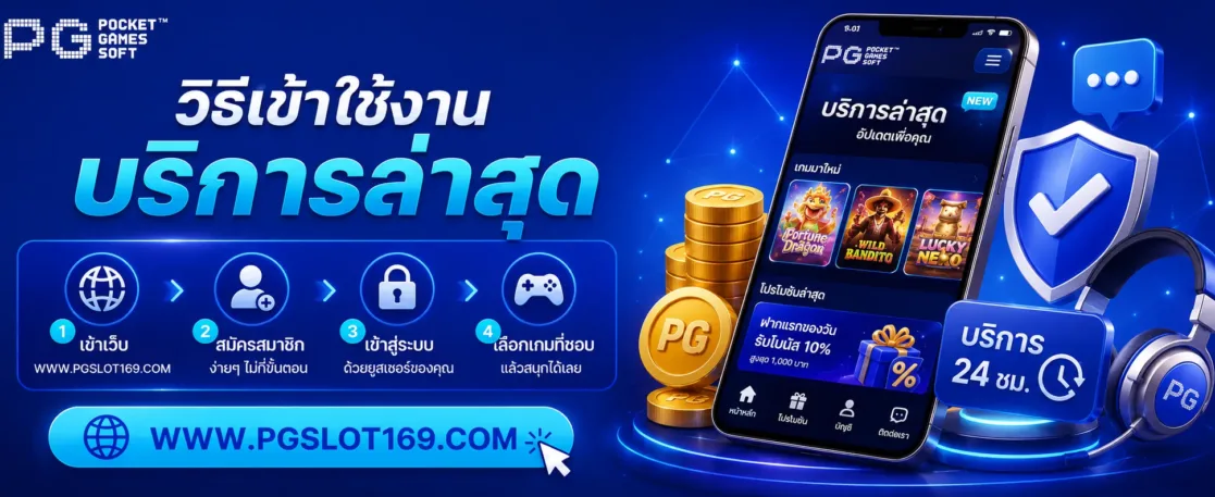 วิธีเข้าใช้งาน บริการPGSlot ล่าสุด