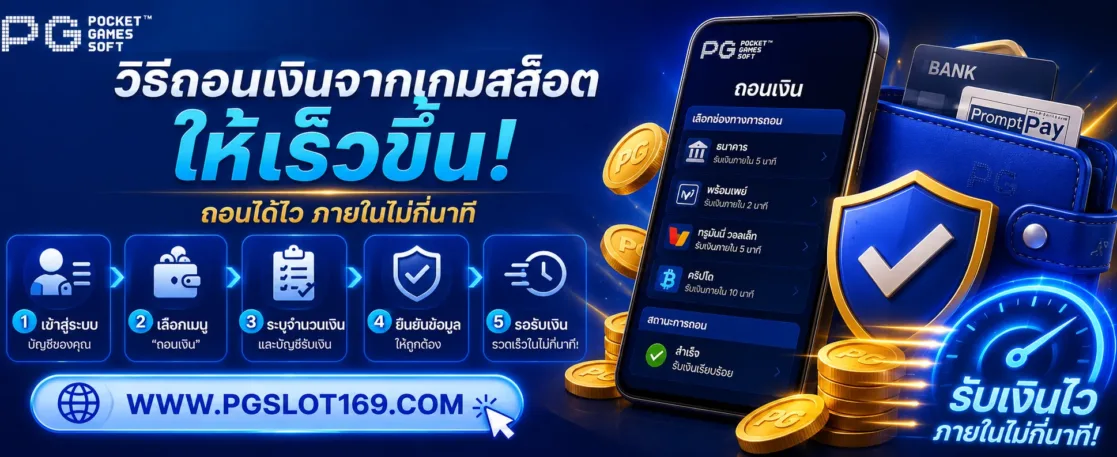 วิธีถอนเงินจาก เกมสล็อตPGcom ให้เร็วขึ้น