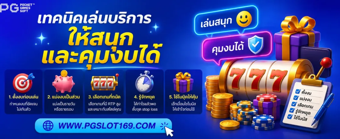เทคนิคเล่นบริการ เว็บสล็อตpg ให้สนุกและคุมงบได้