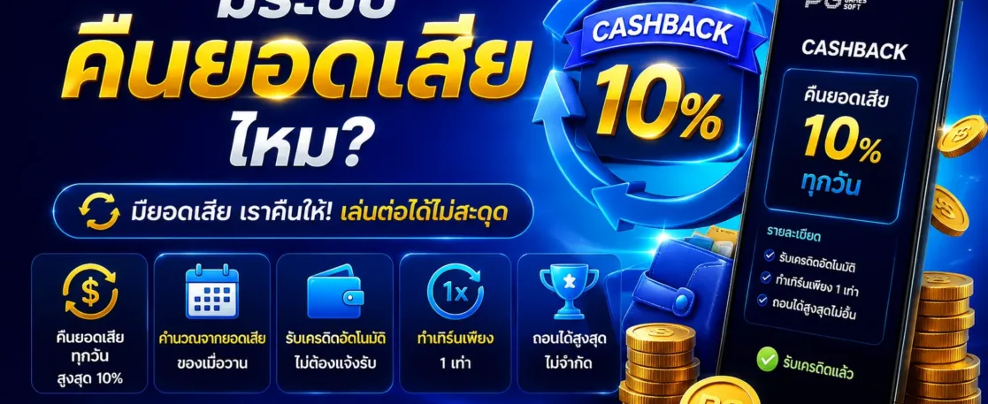 หน้าสล็อต888 มีระบบคืนยอดเสียไหม