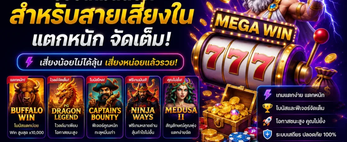 รีวิวเกมสล็อตสำหรับสายเสี่ยงใน สล็อตออนไลน์ตรง