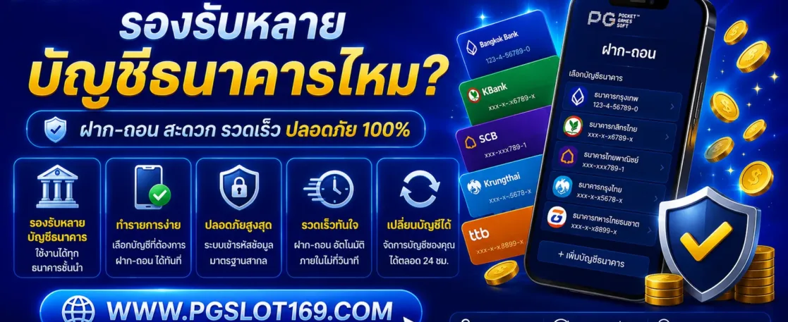 สล็อตออนไลน์ตรง รองรับหลายบัญชีธนาคารไหม