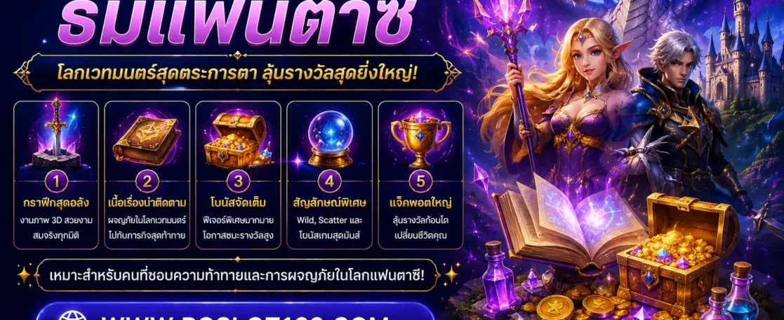 รีวิวเกมสล็อตธีมแฟนตาซีใน เล่น เกมส์ pg