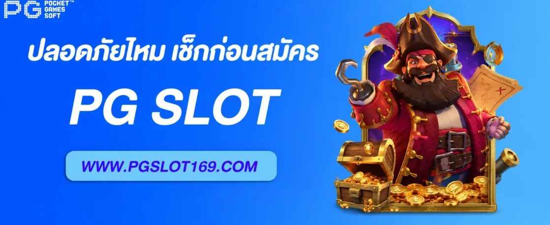 Pgpro ปลอดภัยไหม เช็กยังไงก่อนสมัคร