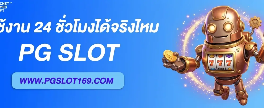 apgslot ใช้งาน 24 ชั่วโมงได้จริงไหม