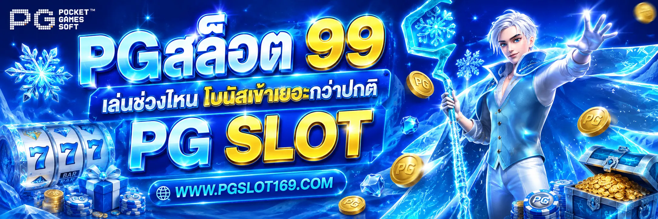 pgสล็อต 99
