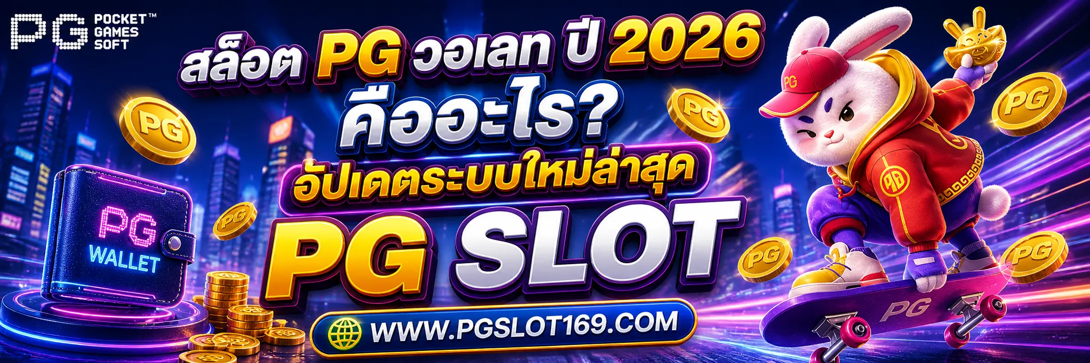 สล็อต pg วอเลท ปี 2026