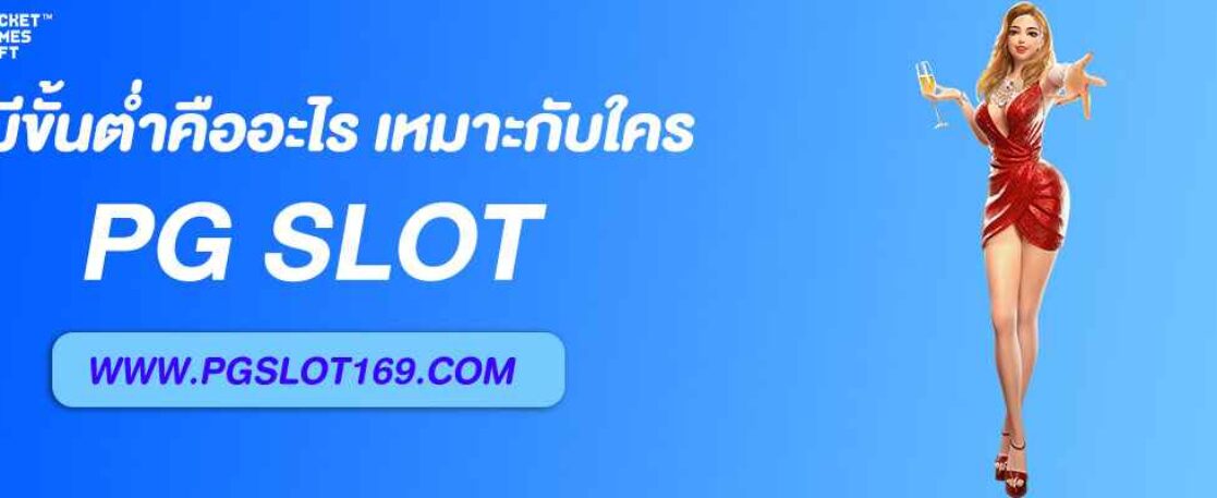 apgslot ไม่มีขั้นต่ำคืออะไร เหมาะกับใคร