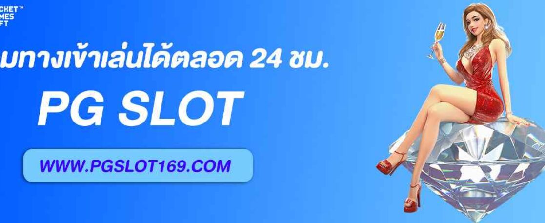 รวม ทางเข้าช่องPG สำรอง เข้าเล่นได้ตลอด 24 ชม.