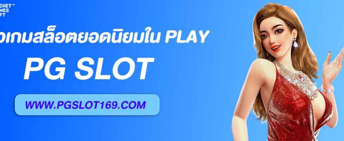 รีวิวเกมสล็อตยอดนิยมใน Play.pgslot