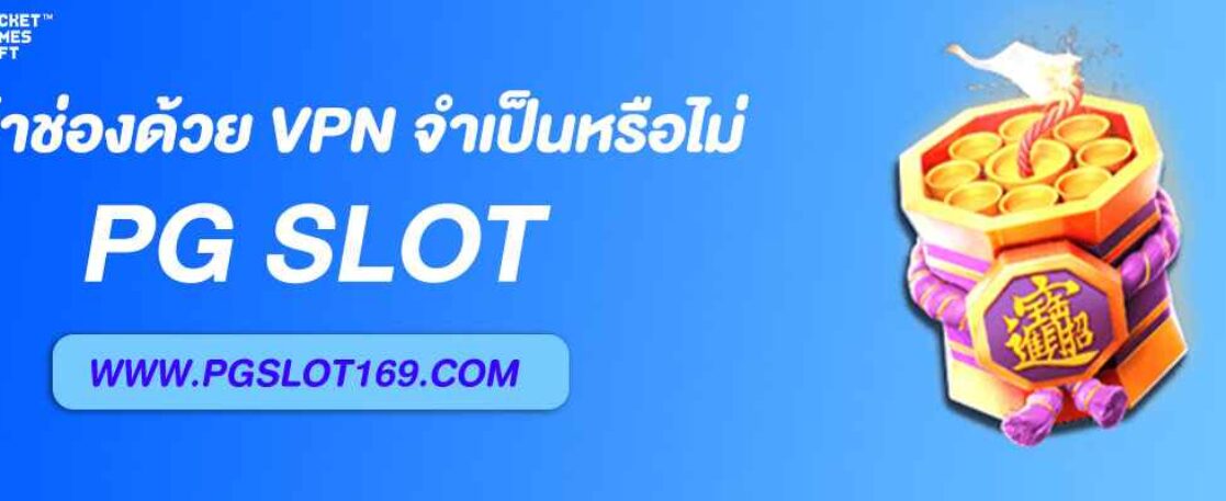 เข้าช่องพีจี ด้วย VPN จำเป็นหรือไม่