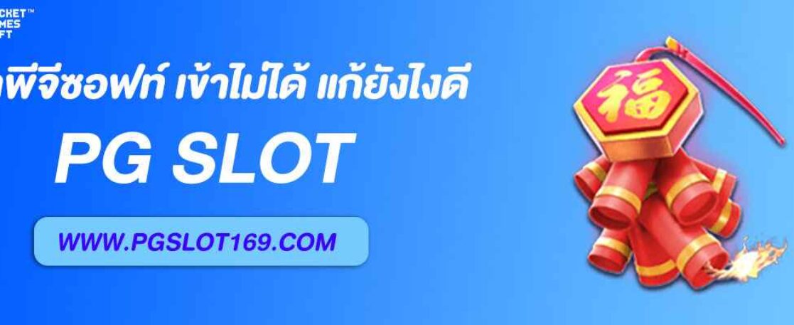 หน้าพีจีซอฟท์ เข้าไม่ได้ แก้ยังไงดี