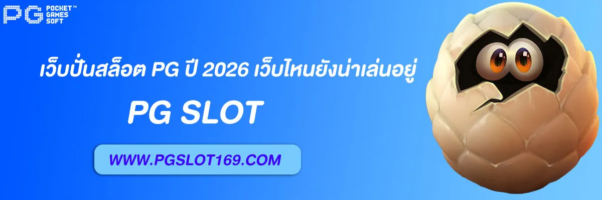 เว็บปั่นสล็อต pg
