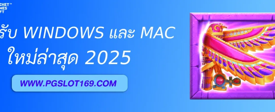 สล็อต PG คอม รองรับ Windows และ Mac หรือไม่