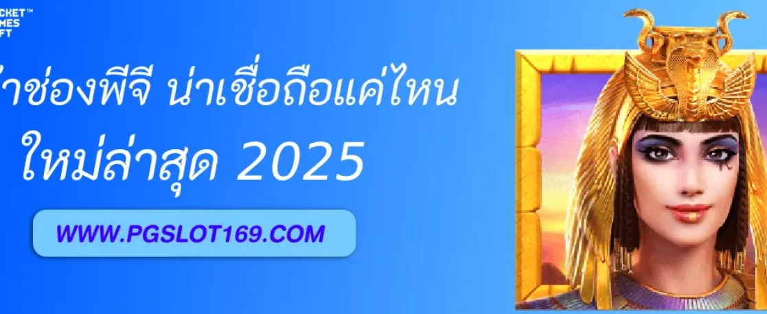 เข้าช่องพีจี น่าเชื่อถือแค่ไหนในปี 2026