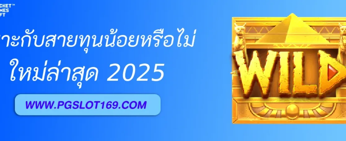 pgslot cc เหมาะกับสายทุนน้อยหรือไม่