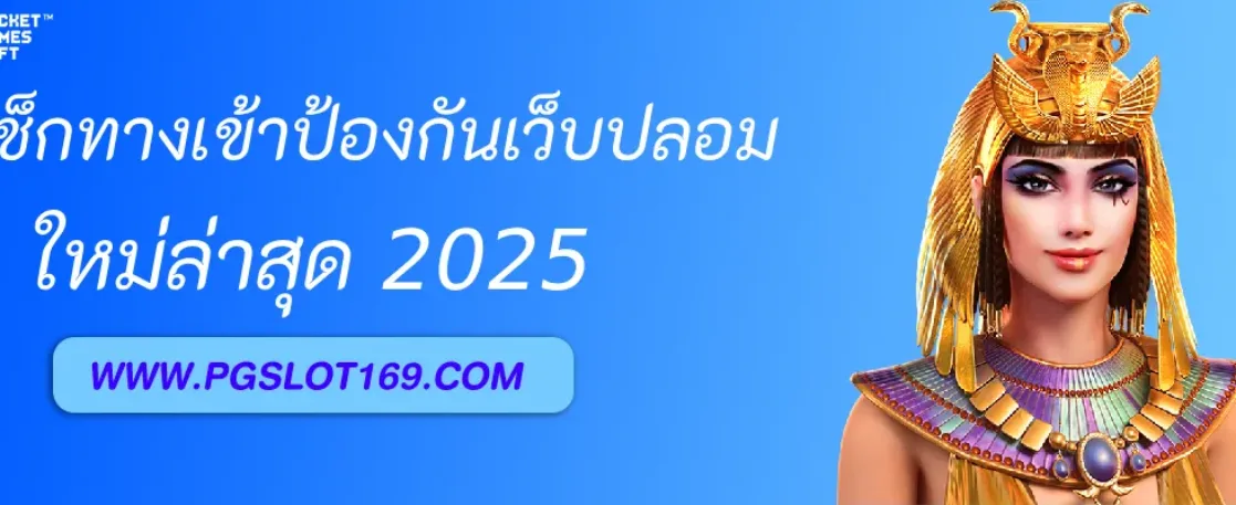 วิธีเช็ก ทางเข้าช่อง pg ของแท้ ป้องกันเว็บปลอม