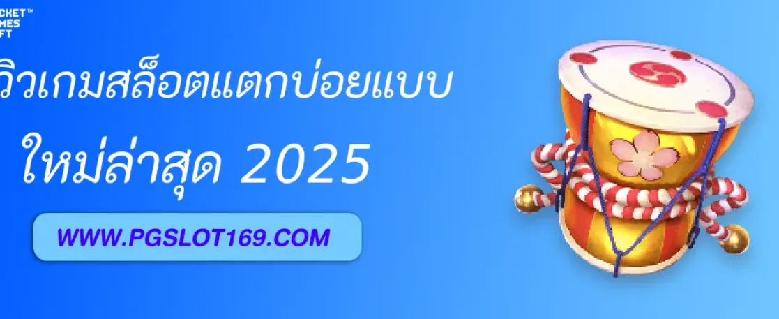 รีวิวเกมสล็อตแตกบ่อยใน  สล็อตเกมpg