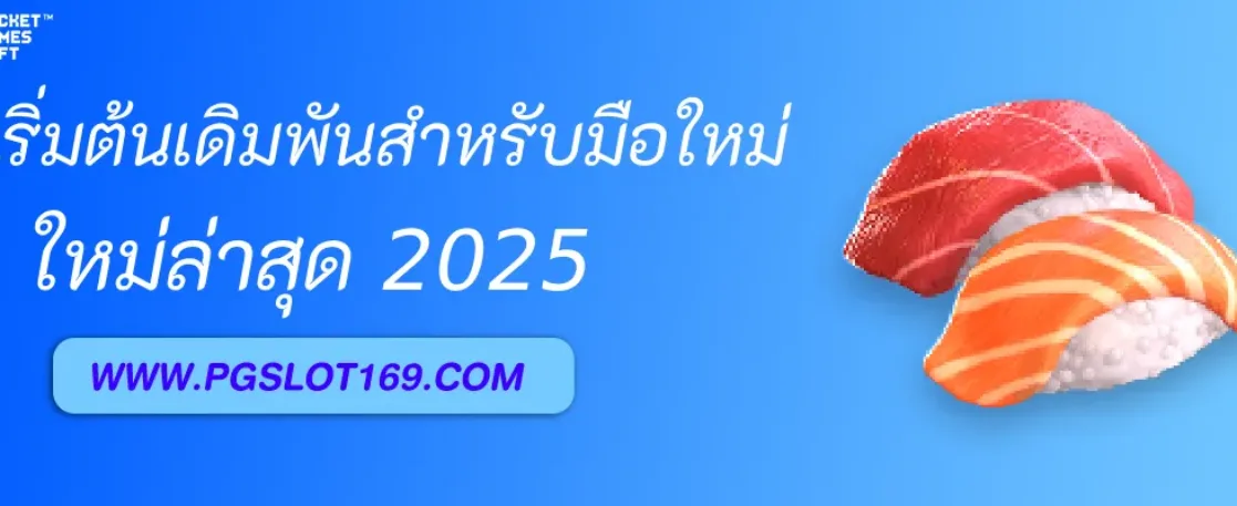 วิธีเริ่มต้นเดิมพันกับ เข้าช่องพีจี สำหรับมือใหม่