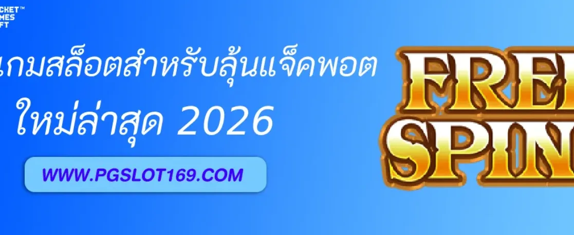 รีวิวเกมสล็อตสำหรับสายลุ้นแจ็คพอตใน  เกมสล็อต PGcom